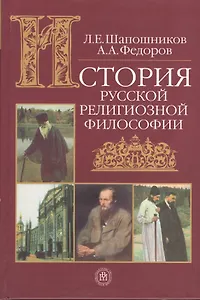 История русской религиозной философии (учебное пособие для вузов) (История философии). Шапошников Л. (Грант Виктория)
