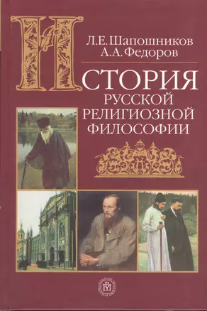 История русской религиозной философии (учебное пособие для вузов) (История философии). Шапошников Л. (Грант Виктория) — 2090070 — 1