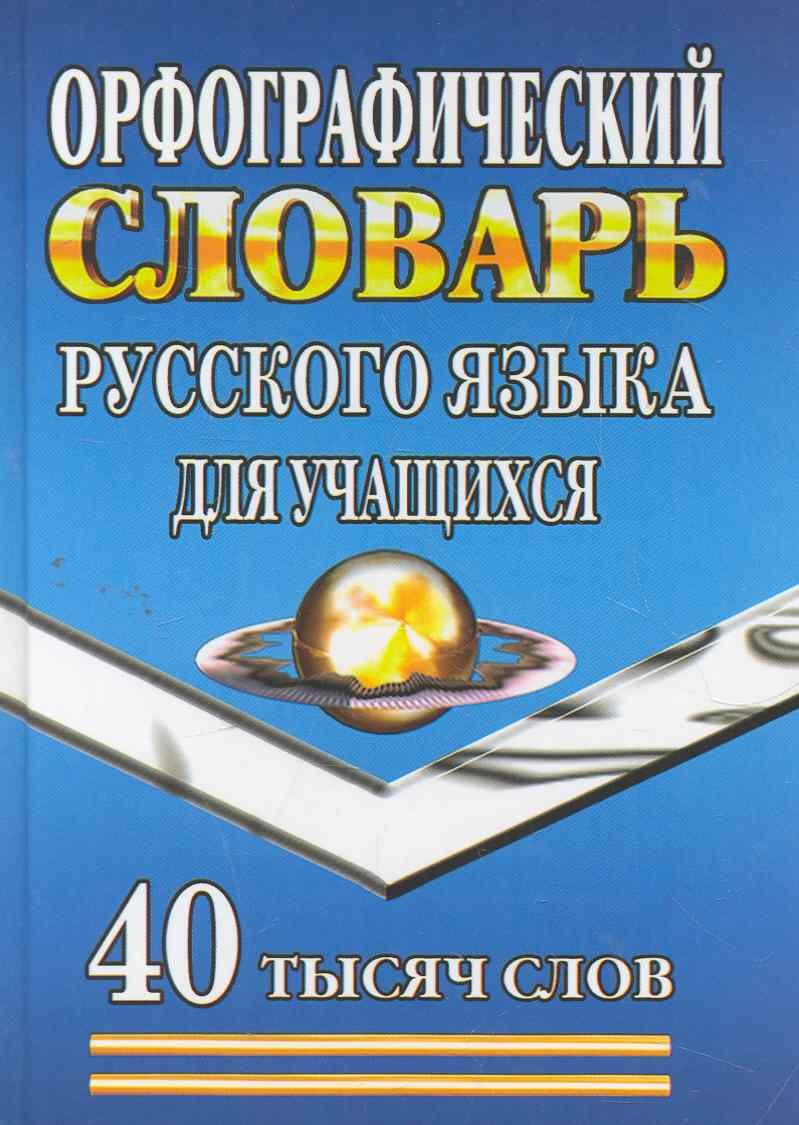 

Орфографический словарь русского языка для учащихся (40 тыс. слов) (2 вида)