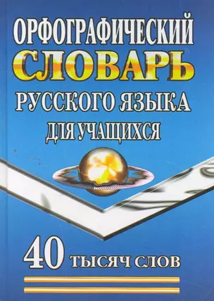 Орфографический словарь русского языка для учащихся (40 тыс. слов) (2 вида) — 2269310 — 1