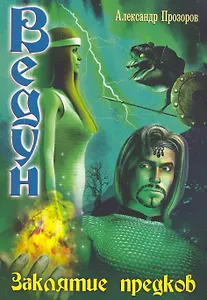 Заклятие предков