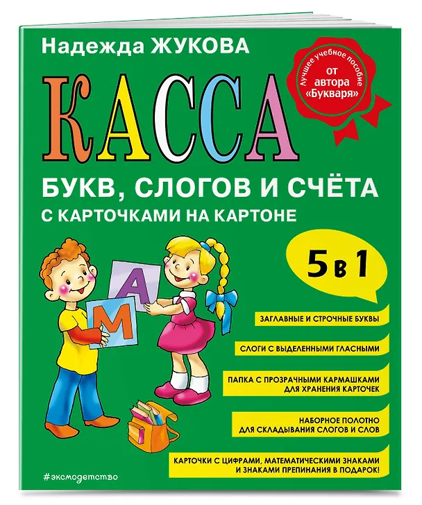 Книга Касса букв, слогов и счёта (Надежда Жукова) — 4