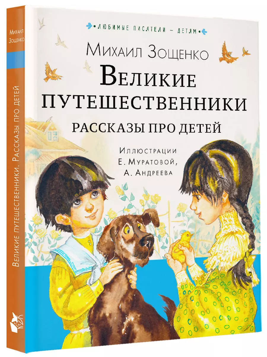 Великие путешественники. Рассказы про детей (Михаил Зощенко) - купить книгу  с доставкой в интернет-магазине «Читай-город». ISBN: 978-5-17-153437-0