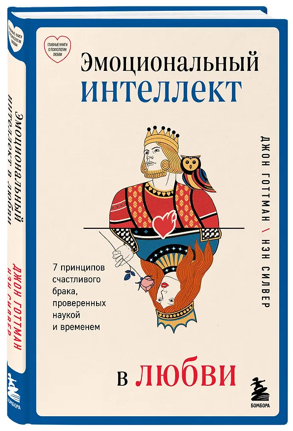 Книга Эмоциональный интеллект в любви. 7 принципов счастливого брака, проверенных наукой и временем (Джон Готтман) — 5