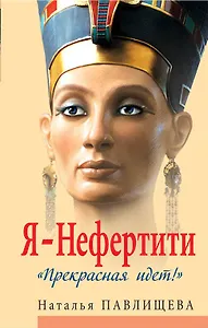 Я-Нефертити. "Прекрасная идет!"