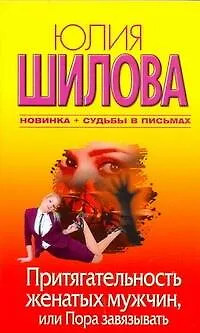 Книга Притягательность женатых мужчин, или Пора завязывать (Юлия Шилова) — 1
