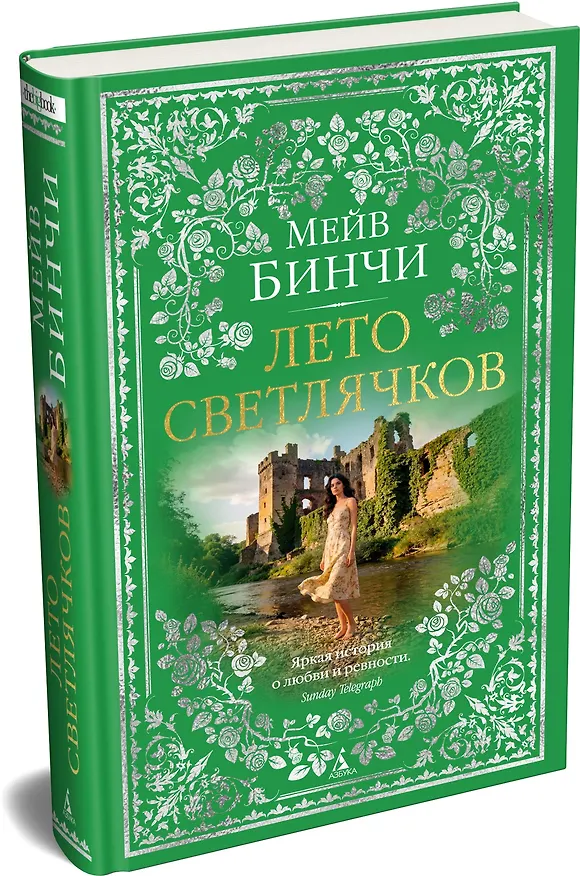 Книга Лето светлячков (Мейв Бинчи) — 4