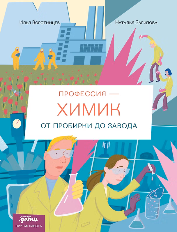 Книга Профессия 一 химик : От пробирки до завода (Наталья Зарипова, Илья Воротынцев) — 1