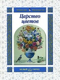 

Царство цветов (Читаем сами Мир вокруг нас). Жукова Т. (Паламед)