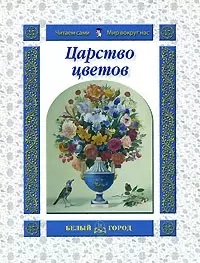 Царство цветов (Читаем сами Мир вокруг нас). Жукова Т. (Паламед) — 2152413 — 1