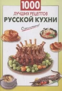 1000 лучших рецептов русской кухни — 2169334 — 1