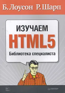 Изучаем HTML5. Библиотека специалиста