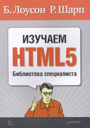 Изучаем HTML5. Библиотека специалиста — 2266673 — 1