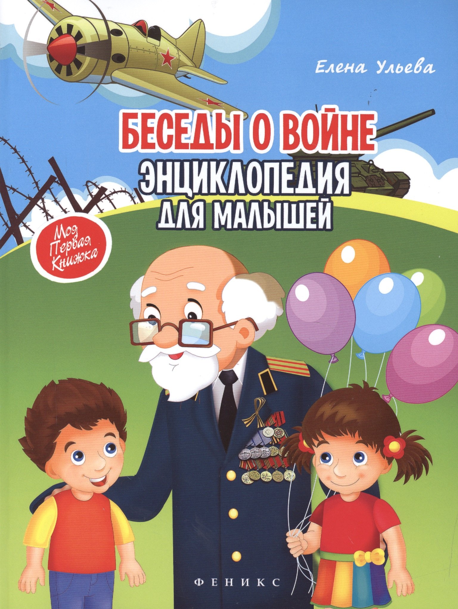 

Беседы о войне: энциклопедия для малышей(мяг)