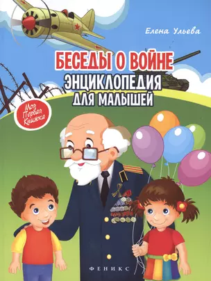 Беседы о войне: энциклопедия для малышей(мяг) — 2513571 — 1