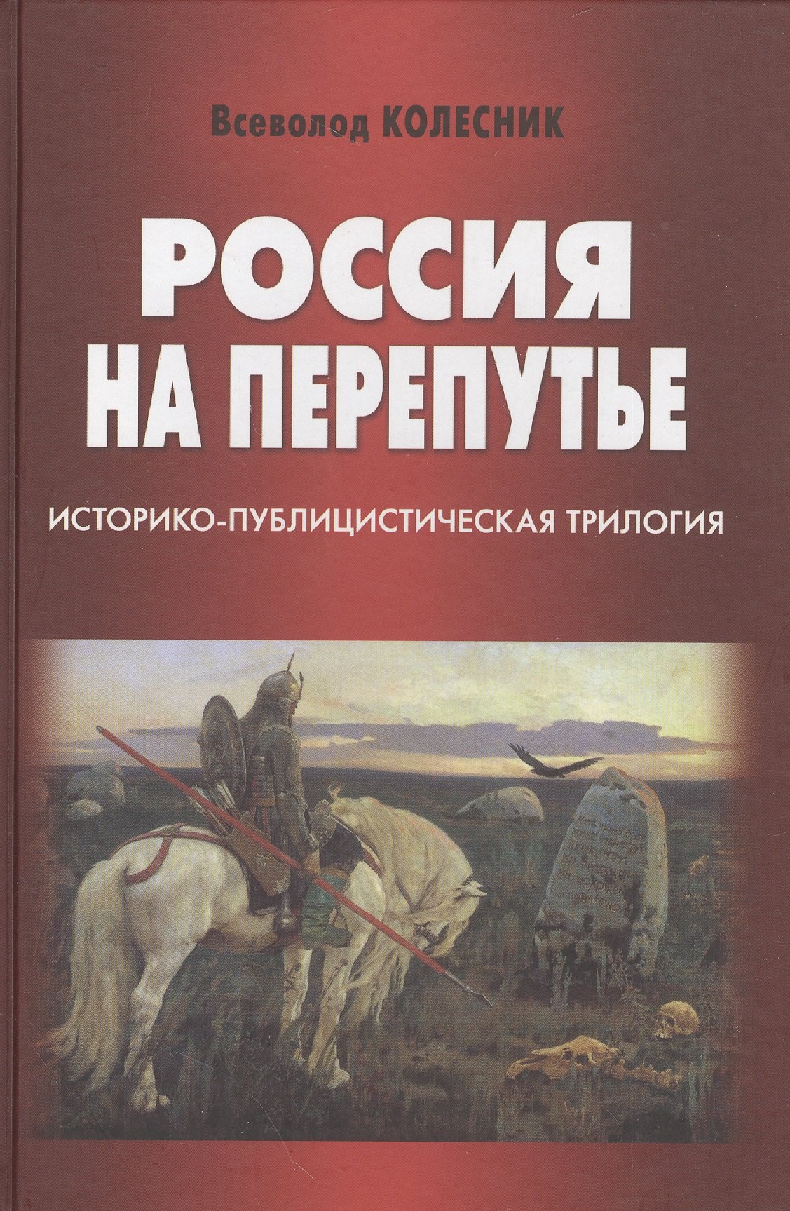 

Россия на перепутье. Историко-публицистическая трилогия