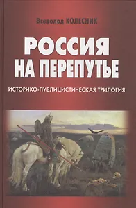 Россия на перепутье. Историко-публицистическая трилогия