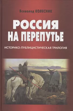 Россия на перепутье. Историко-публицистическая трилогия — 2533973 — 1