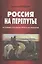 Россия на перепутье. Историко-публицистическая трилогия — 2533973 — 1