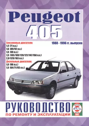 Peugeot 405. 1988-1996 гг. выпуска. Бензин/дизель. Руководство по ремонту и эксплуатации — 2586652 — 1