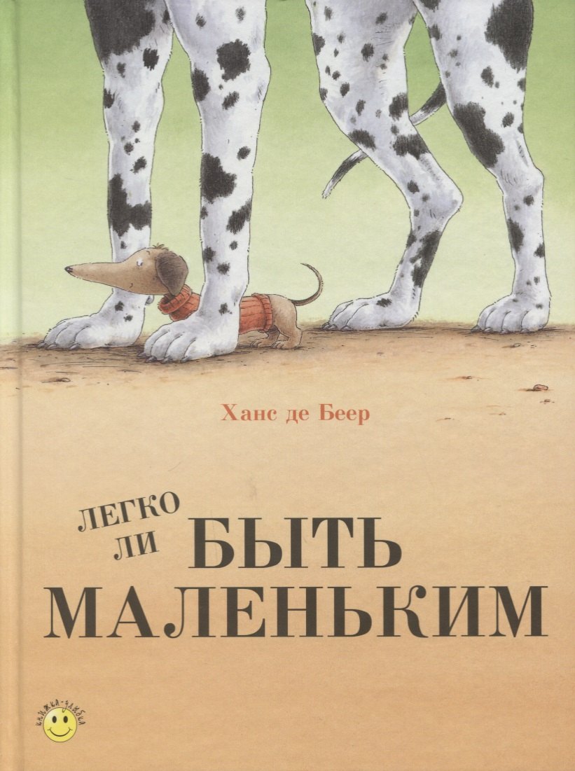 

Легко ли быть маленьким