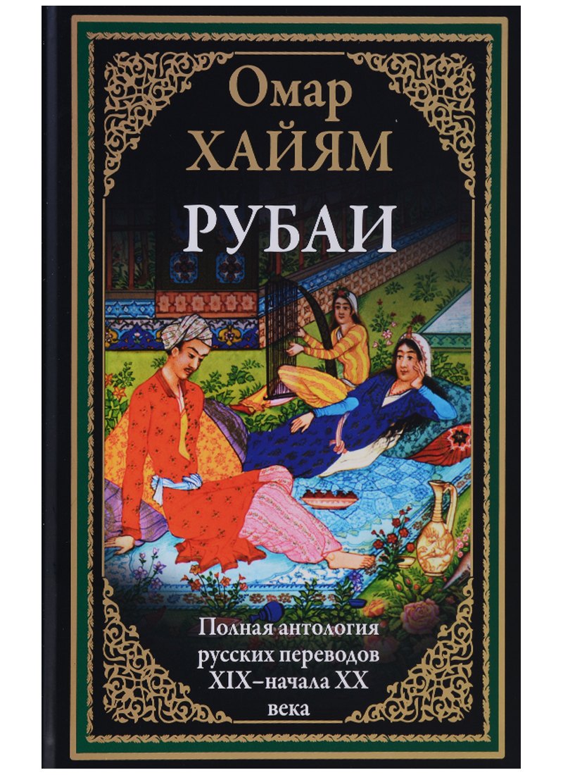 

Рубаи Полная антология русских переводов 19-начала 20 века (илл. Погани и др.) (БМЛ) (ПИ) Хайям