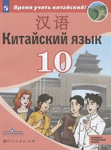 Китайский язык. Второй иностранный язык. 10 класс. Учебное пособие для общеобразовательных организаций. Базовый и углубленный уровни