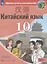 Китайский язык. Второй иностранный язык. 10 класс. Учебное пособие для общеобразовательных организаций. Базовый и углубленный уровни — 2801488 — 1