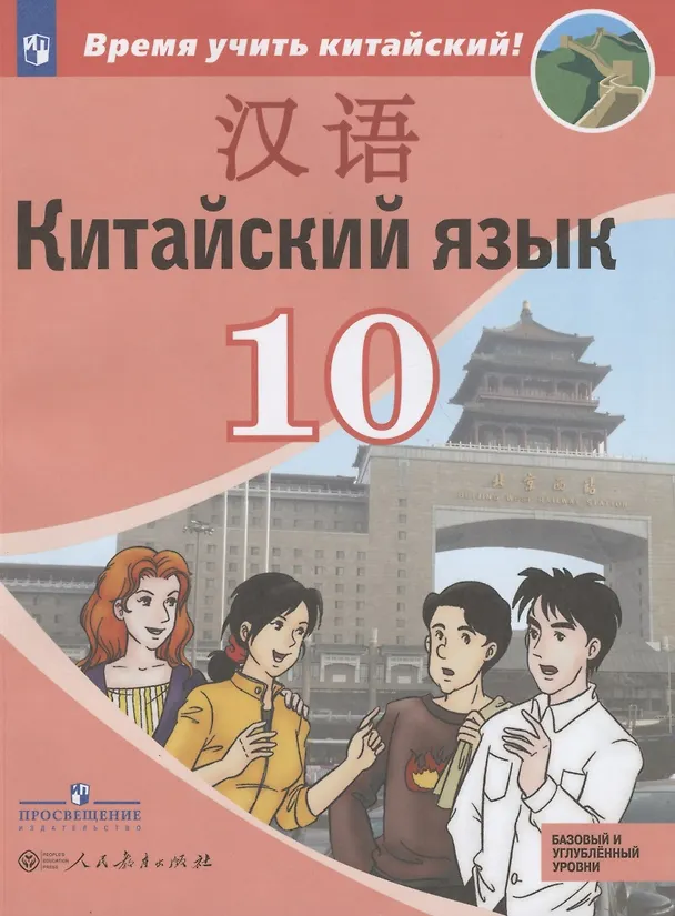 Книга Китайский язык. Второй иностранный язык. 10 класс. Учебное пособие для общеобразовательных организаций. Базовый и углубленный уровни (Александра Сизова, Чэнь Фу, Чжу Чжипин) — 1