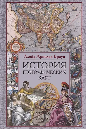 Книга История географических карт (Ллойд Арнольд Браун)