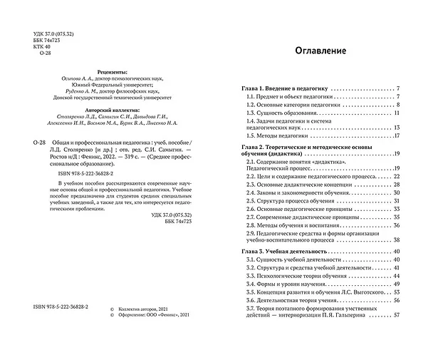 Книга Общая и профессиональная педагогика: учеб. пособие (Людмила Столяренко) — 7