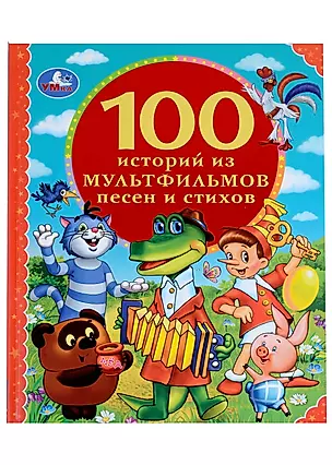 100 историй из мультфильмов, песен и стихов — 3003104 — 1