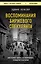 Воспоминания биржевого спекулянта — 2965669 — 1