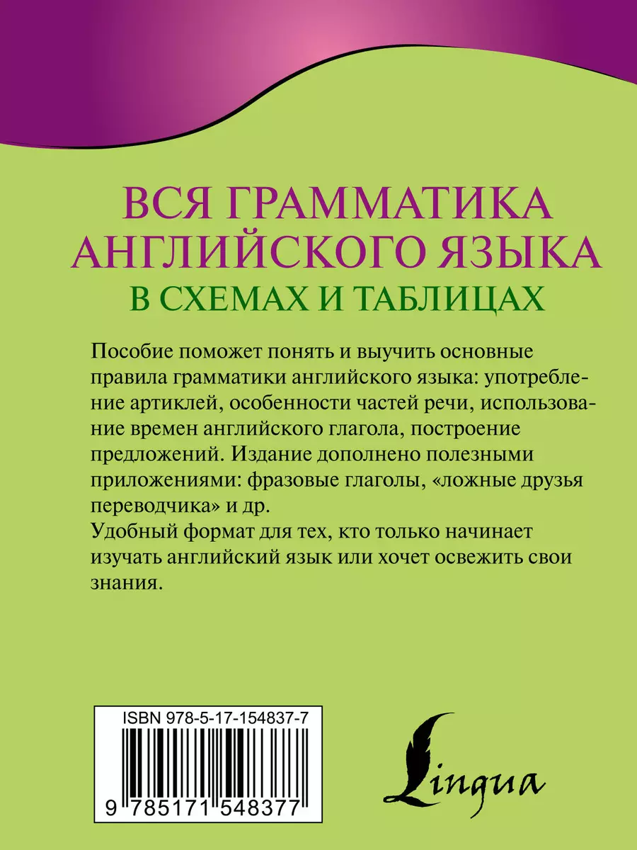 Вся грамматика английского языка в схемах и таблицах (Виктория Державина) -  купить книгу с доставкой в интернет-магазине «Читай-город». ISBN:  978-5-17-154837-7