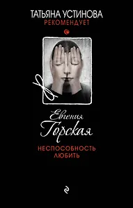 Неспособность любить