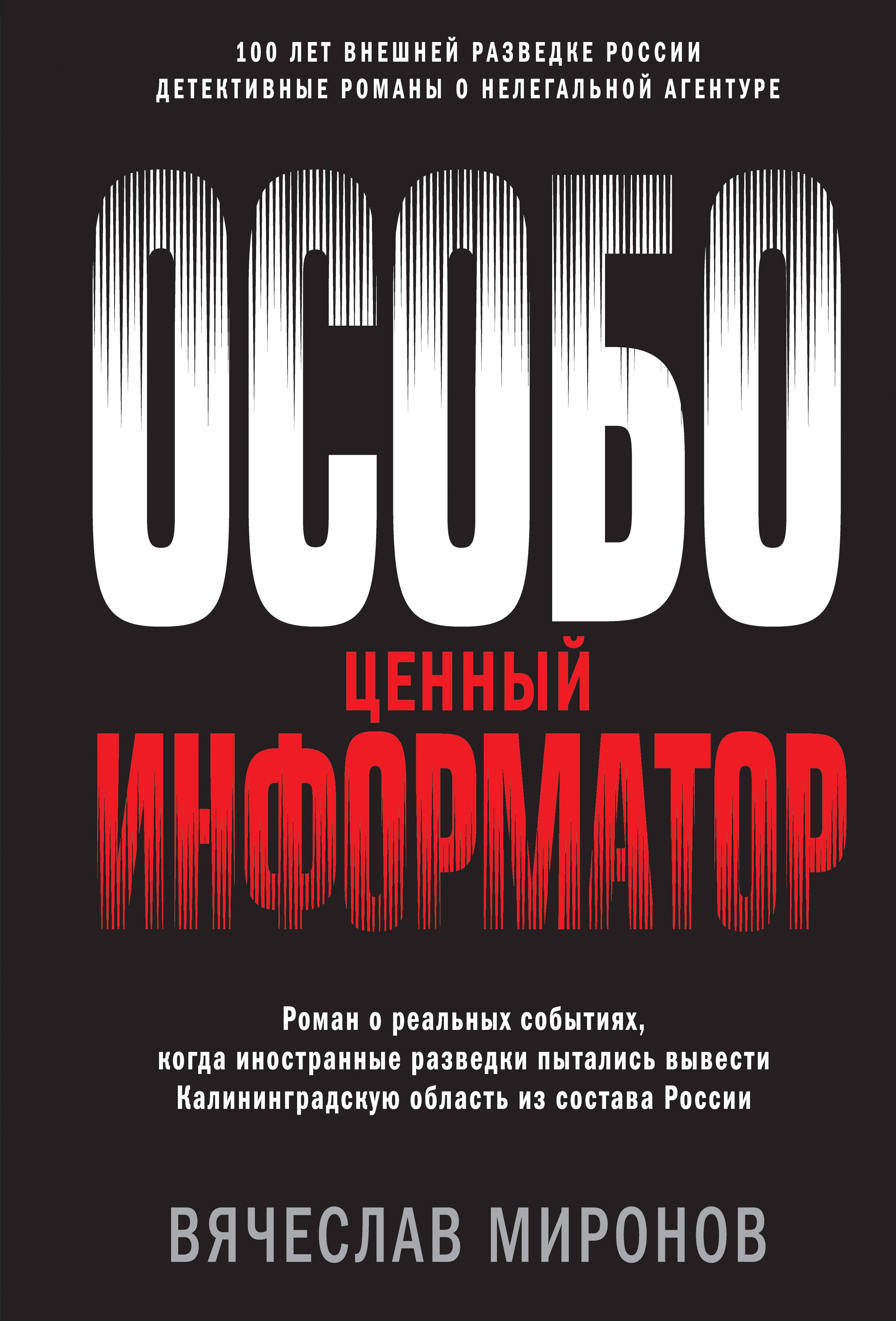 

Особо ценный информатор