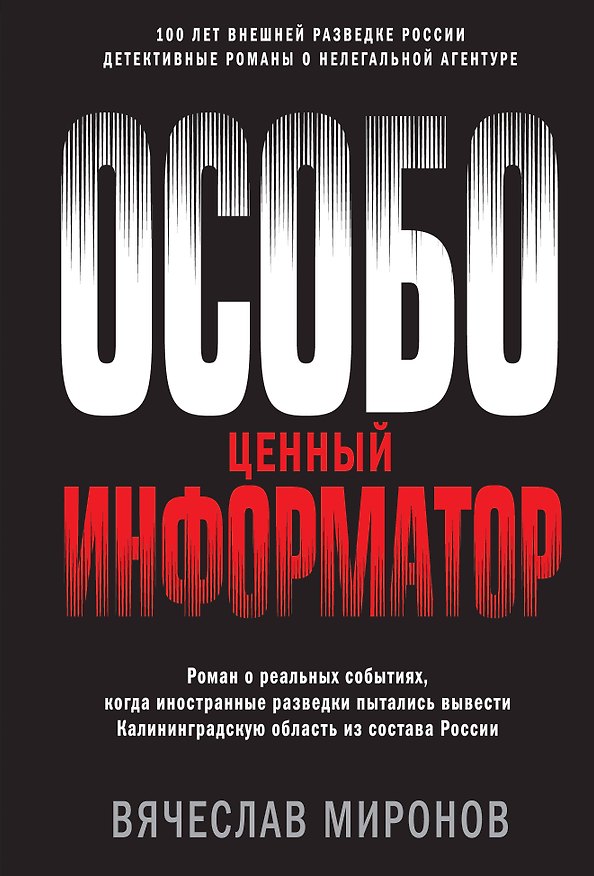 Книга Особо ценный информатор (Вячеслав Миронов) — 1