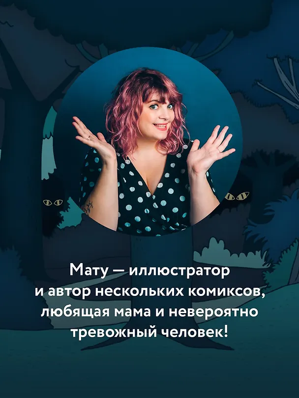Книга Всё, что пугает меня до чёртиков (Мату) — 9
