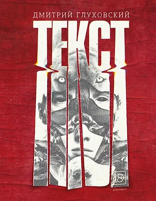 Книга Текст (Дмитрий Глуховский)