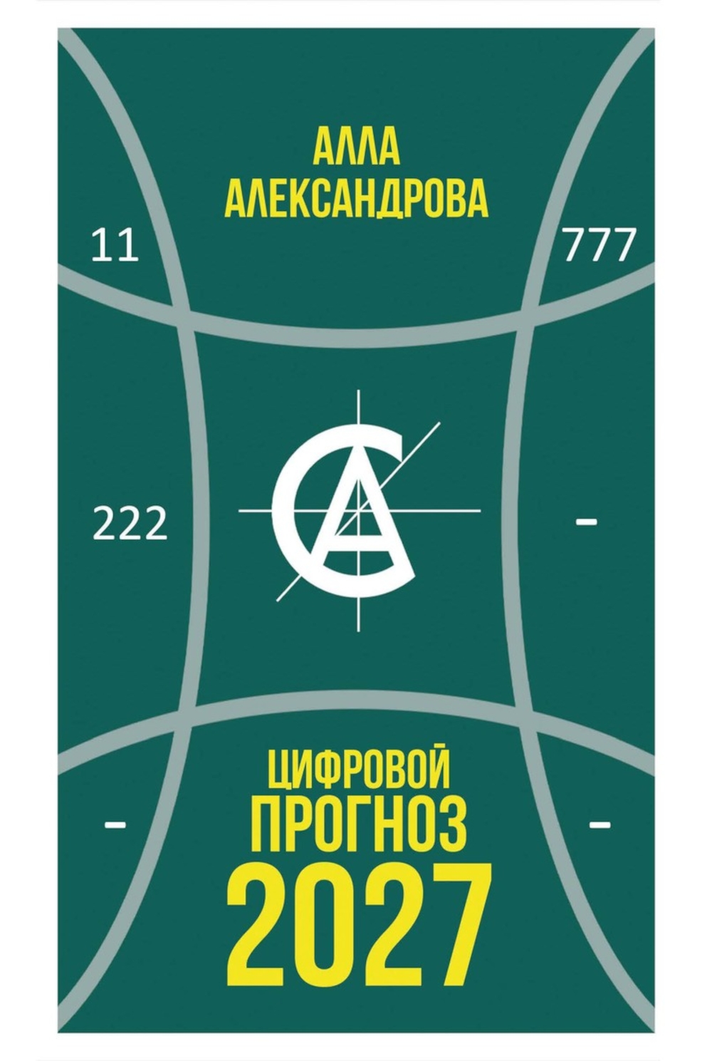 Обложка книги «Цифровой прогноз. 2027 год»