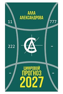 Цифровой прогноз. 2027 год