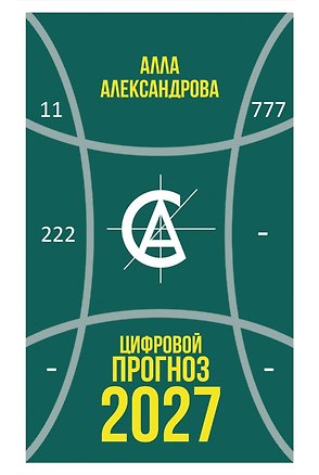 Книга Цифровой прогноз. 2027 год (Алла Александрова)