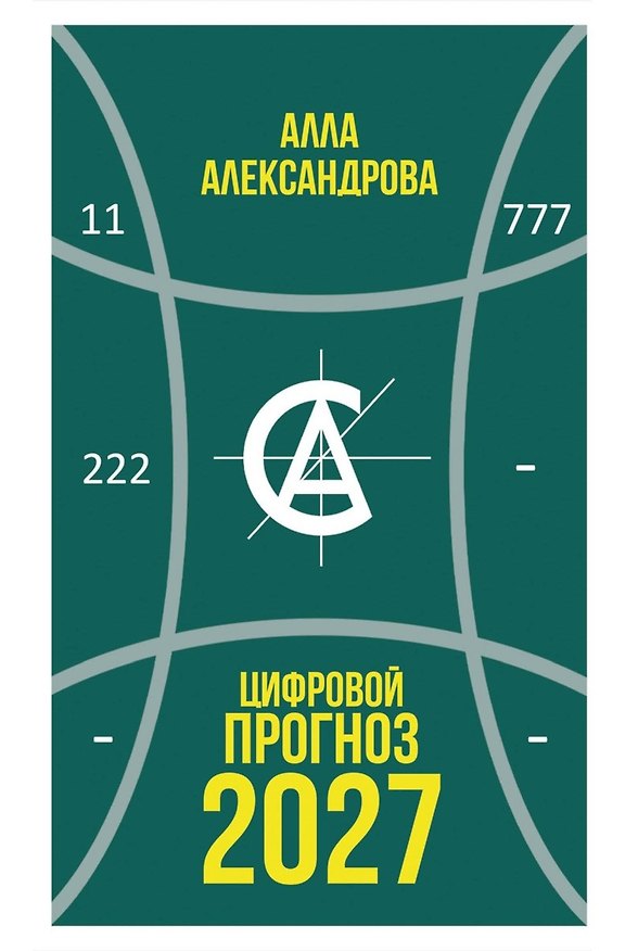 Книга Цифровой прогноз. 2027 год (Алла Александрова) — 1