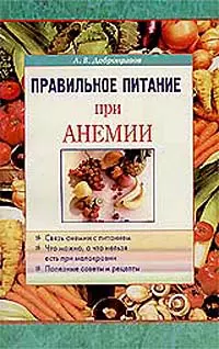 Правильное питание при анемии (м) — 1806982 — 1