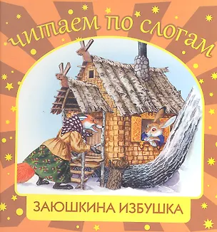 Книга Заюшкина избушка (Лев Толстой)