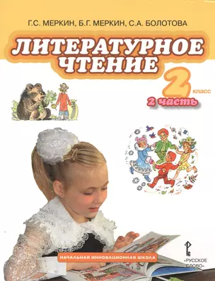 Литературное чтение. 2 класс, 2 часть. Учебник — 2537934 — 1