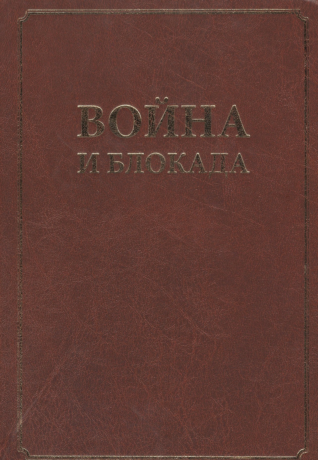 

Война и блокада. Сборник памяти В. М. Ковальчука.