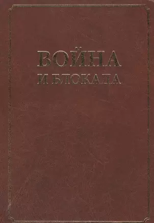 Война и блокада. Сборник памяти В. М. Ковальчука. — 2540763 — 1