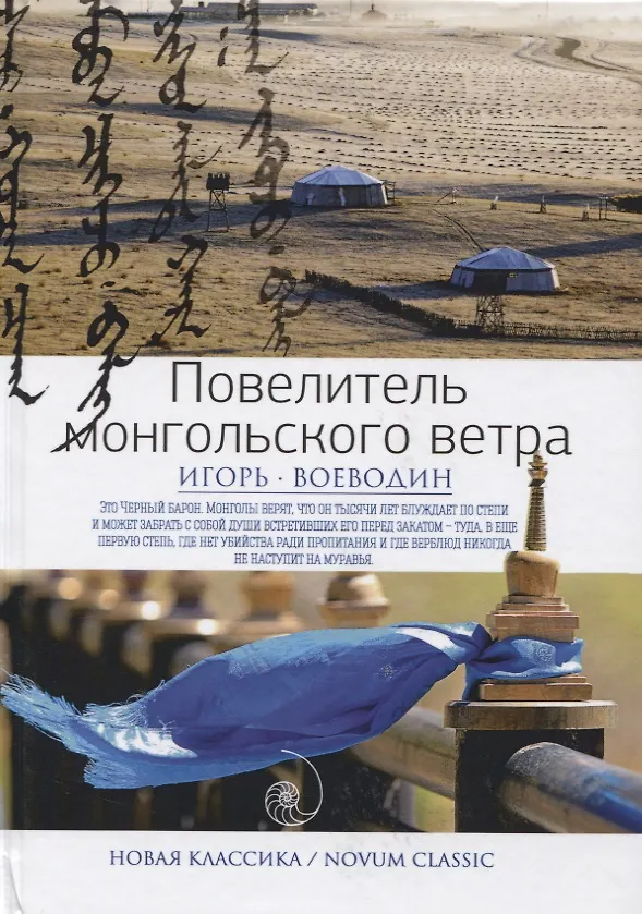 Книга Повелитель монгольского ветра (Новая классика) (Игорь Воеводин) — 1