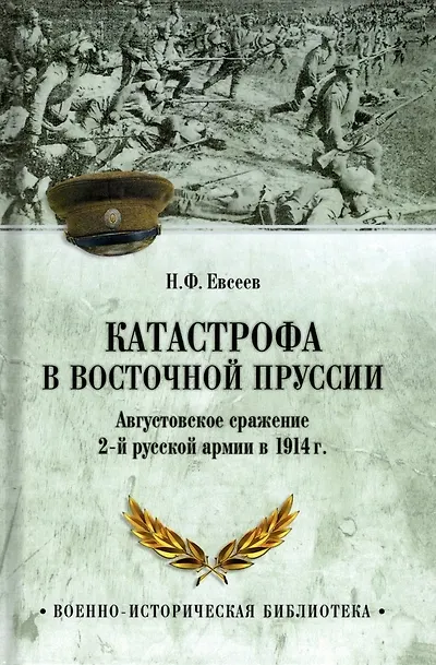 Книга Катастрофа в Восточной Пруссии. Августовское сражение 2-й русской армии в 1914 г. (Николай Евсеев) — 1